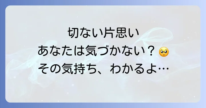 小泉今日子さんの楽曲にみる多様な恋愛感情と片思い