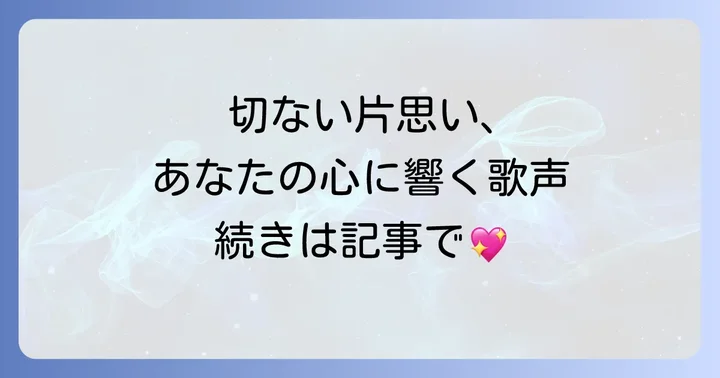 切ない片思いの気持ちと向き合い、前へ進むためのコツ