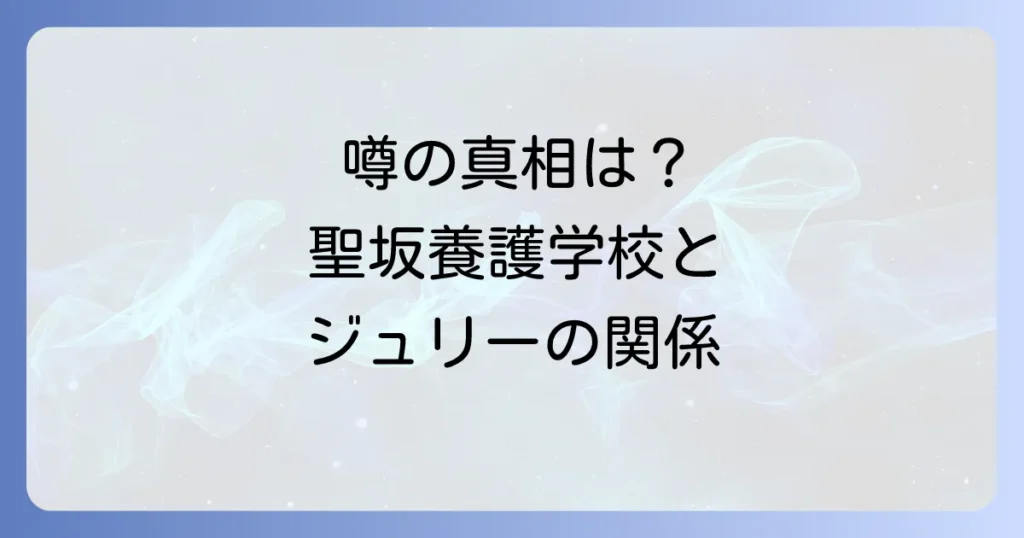 聖坂養護学校と沢田研二の関係を徹底調査!噂の真相とそれぞれの活動に迫る