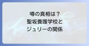聖坂養護学校と沢田研二の関係を徹底調査!噂の真相とそれぞれの活動に迫る