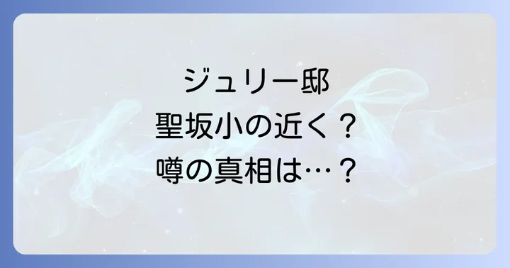 聖坂養護学校と沢田研二に直接的な関係はあるのか？