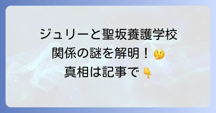 聖坂養護学校の歴史と教育理念：知的障がい児支援の最前線