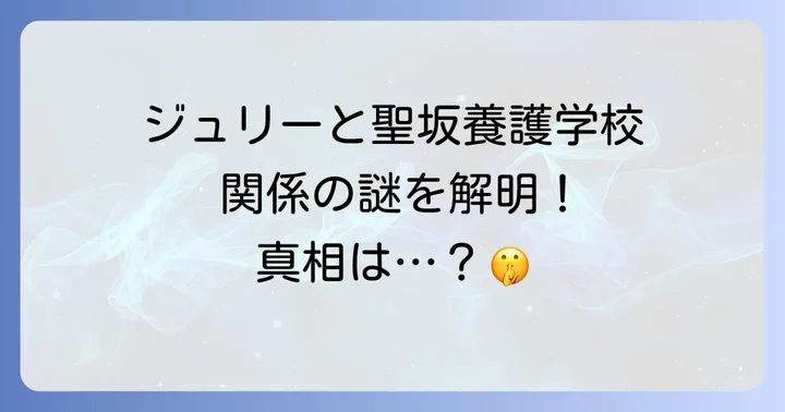 聖坂養護学校と沢田研二に関するよくある質問