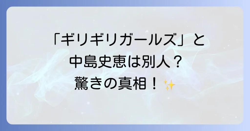ギリギリガールズと中島史恵の関係を徹底解説！シェイプUPガールズからヨガインストラクターへの軌跡
