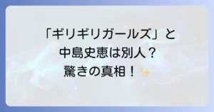 ギリギリガールズと中島史恵の関係を徹底解説！シェイプUPガールズからヨガインストラクターへの軌跡