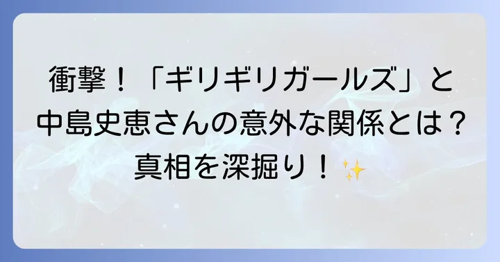 中島史恵のプロフィールと輝かしいキャリア