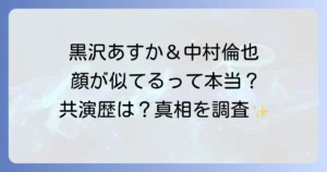 黒沢あすかと中村倫也は似てる?共演作や二人の関係性を徹底解説