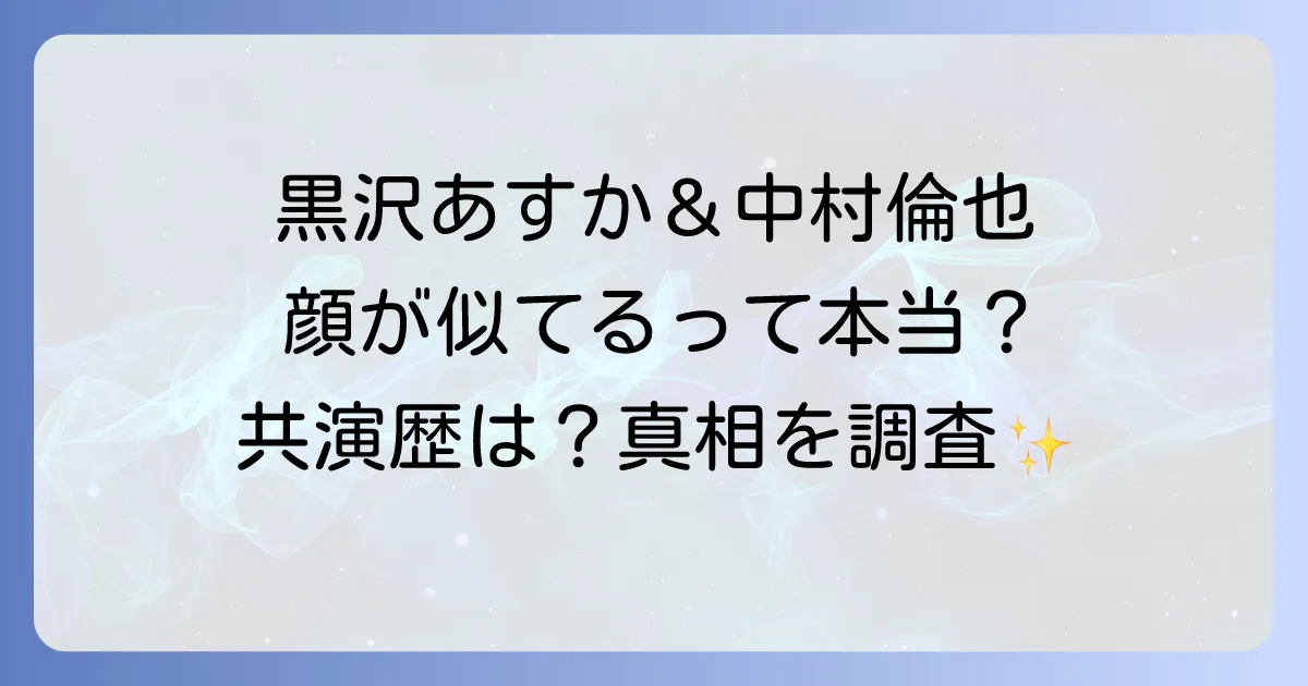黒沢あすかと中村倫也は似てる?共演作や二人の関係性を徹底解説