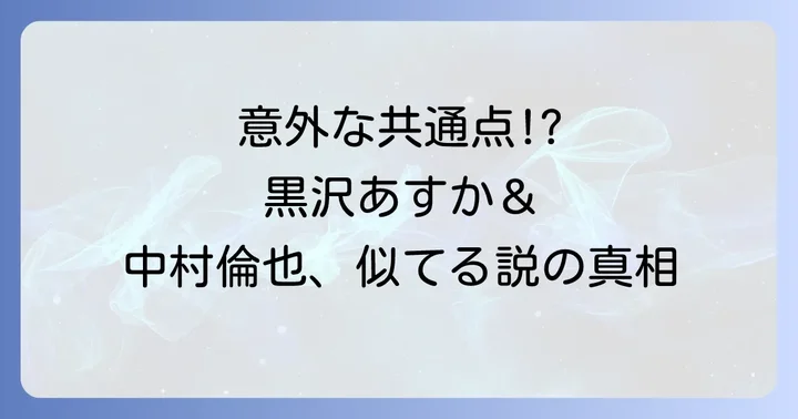 黒沢あすかと中村倫也が「似てる」と話題!その真相に迫る