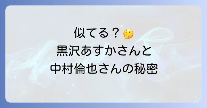 黒沢あすかと中村倫也の共演作品は?