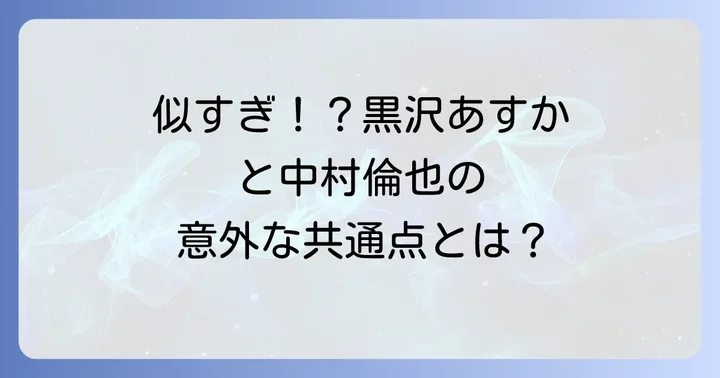 黒沢あすかと中村倫也の意外な共通点と異なる点