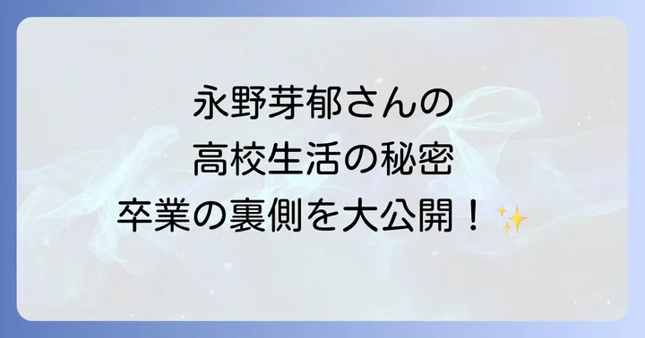 永野芽郁さんの出身校はクラーク記念国際高等学校で間違いなし!