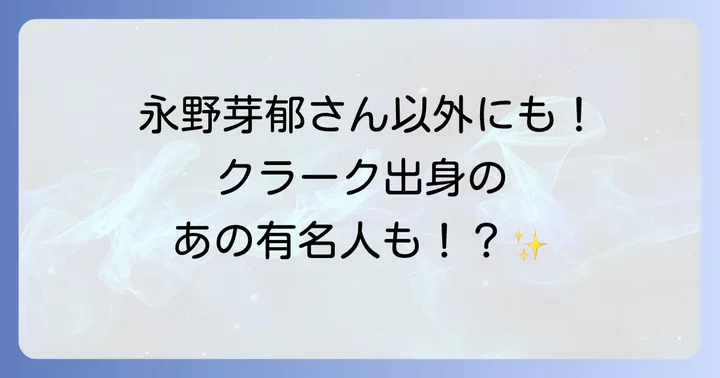 永野芽郁さん以外にも!クラーク記念国際高等学校出身の有名人たち