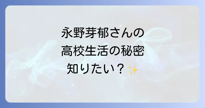 芸能活動と学業を両立できる高校の選択肢とクラーク記念国際高等学校の立ち位置