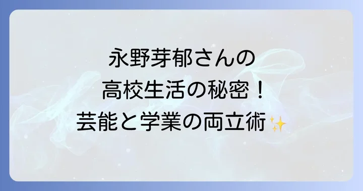 クラーク記念国際高等学校永野芽郁さんに関するよくある質問