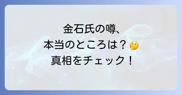 金石昭人氏に「がん」の噂が浮上した背景