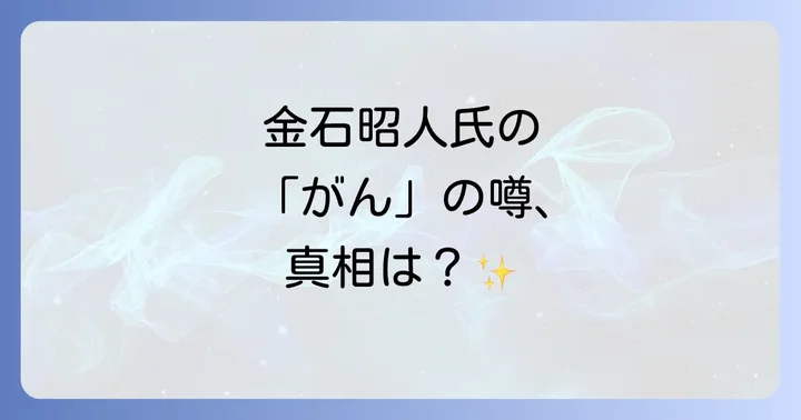 現在の金石昭人氏の健康状態と元気な姿