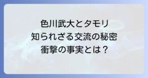 色川武大とタモリの知られざる交流と互いへの影響を徹底解説