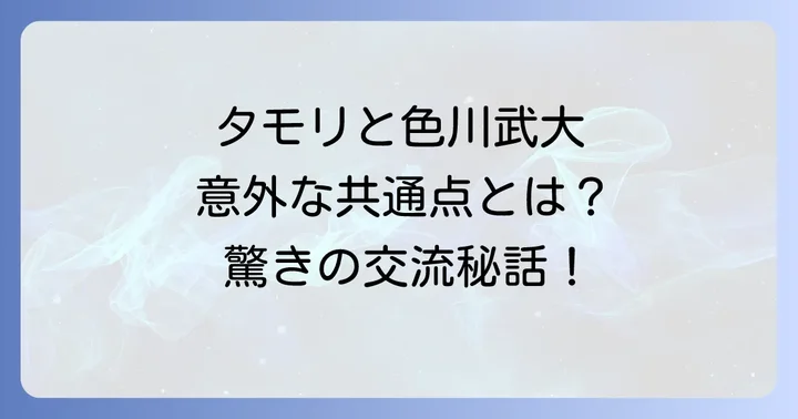 国民的タレントタモリの知られざる魅力と哲学