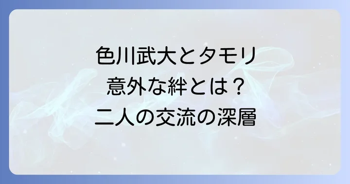 色川武大とタモリを結びつけた交流の深層