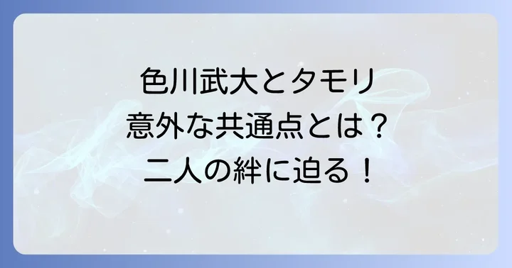 色川武大とタモリに関するよくある質問