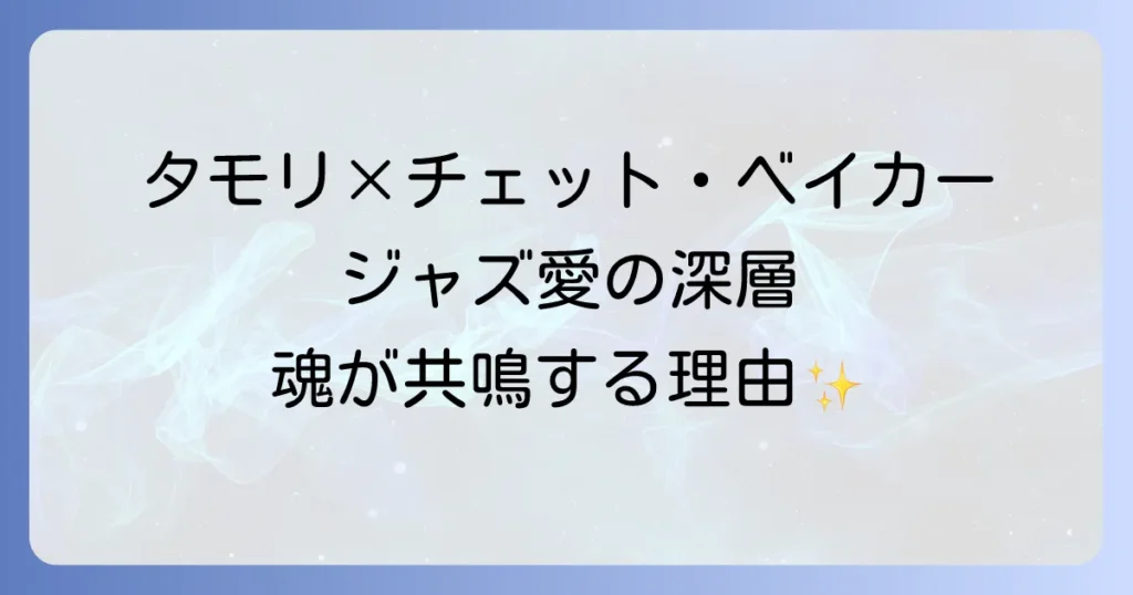 チェットベイカーとタモリのジャズ愛の深層に迫る!二人の接点と音楽哲学