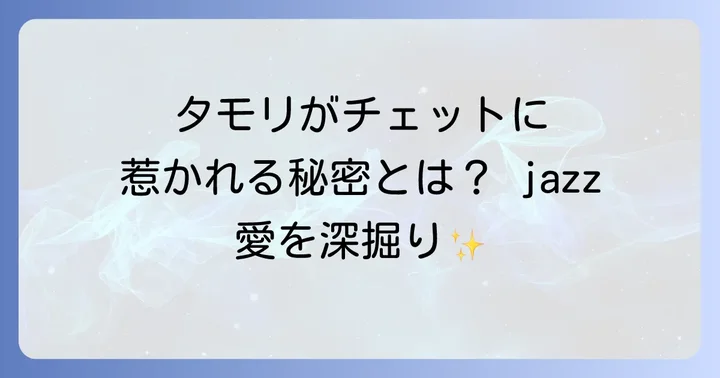 タモリがチェットベイカーに魅せられる理由