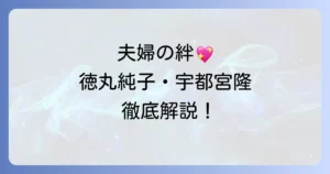 徳丸純子と宇都宮隆夫婦の絆とそれぞれの活躍を徹底解説!