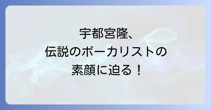 宇都宮隆の音楽人生とTM NETWORKでの伝説