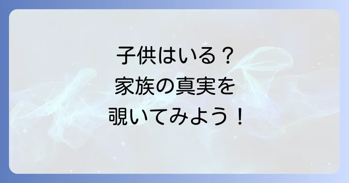徳丸純子と宇都宮隆の家族構成と子供の有無