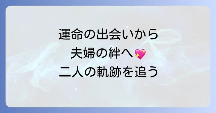徳丸純子と宇都宮隆の夫婦関係がもたらす影響