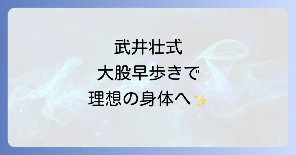 武井壮式大股早歩きで理想の身体へ！効果的なやり方と継続のコツを徹底解説