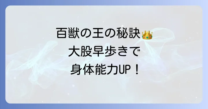 武井壮式大股早歩きとは?百獣の王が語る身体能力向上の哲学