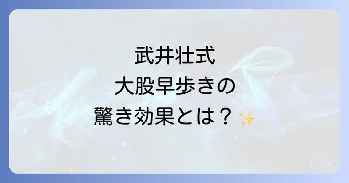 武井壮式大股早歩きがもたらす驚きの効果