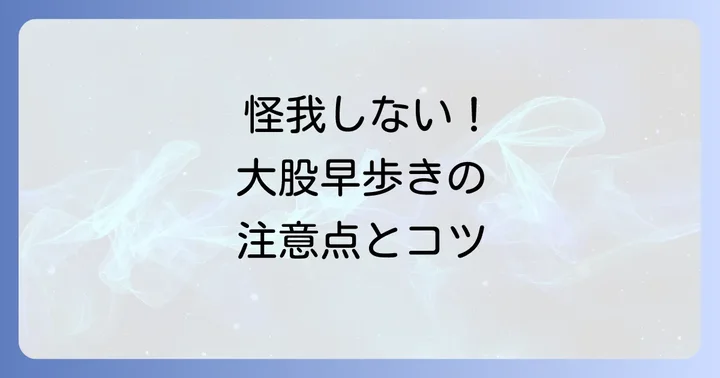 大股早歩き実践時の注意点とリスク