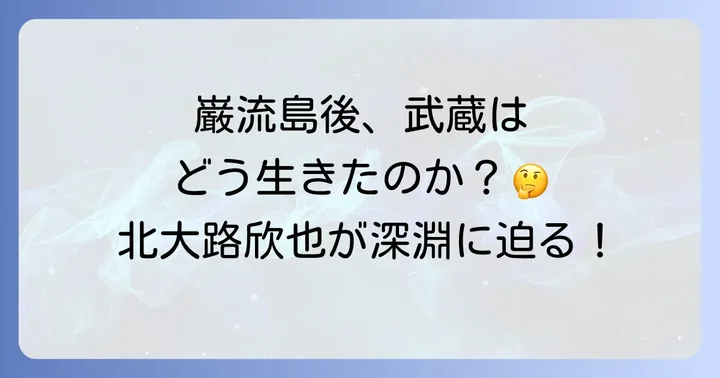 「徳川剣豪伝それからの武蔵」とは？北大路欣也が描く剣豪の後半生