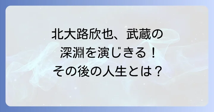北大路欣也が魅せる宮本武蔵の深淵