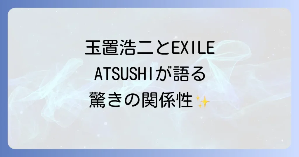 玉置浩二とエグザイルの関係性を徹底解説!ATSUSHIが語る尊敬と名曲カバーの真実