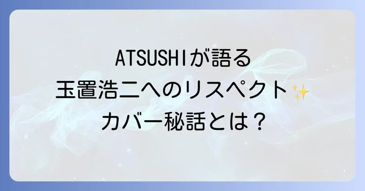 玉置浩二とEXILEの歌唱力と音楽性の比較