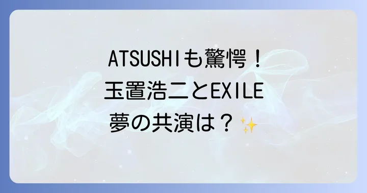玉置浩二とEXILEの共演は実現するのか?ファンの期待と今後の可能性