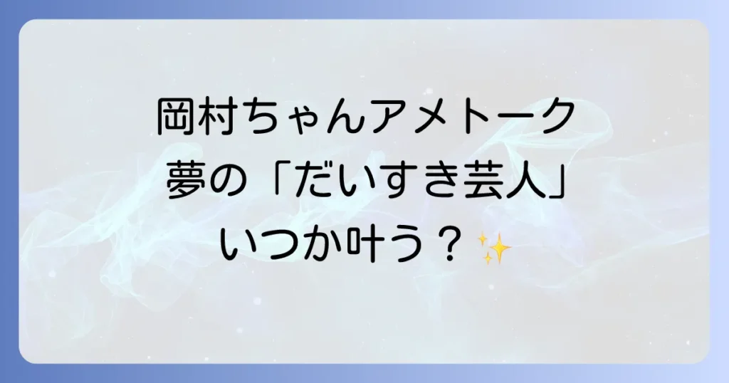 岡村靖幸のアメトーク出演は実現した？ファンが夢見る「だいすき芸人」を徹底解説