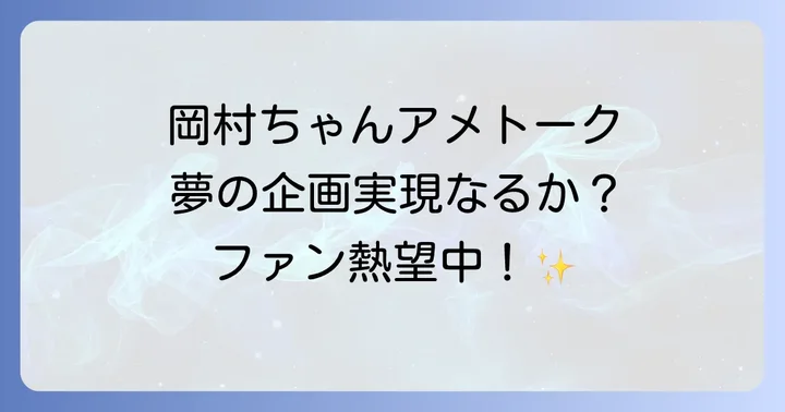 岡村靖幸のアメトーーク出演、その真相とは?
