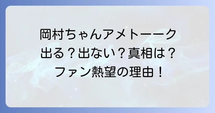 唯一無二の存在、岡村靖幸の魅力に迫る