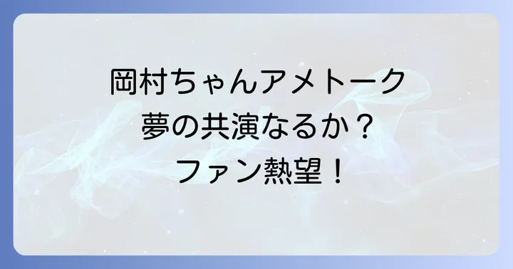 アメトーークで「岡村靖幸だいすき芸人」が実現したら?期待されるトークテーマ