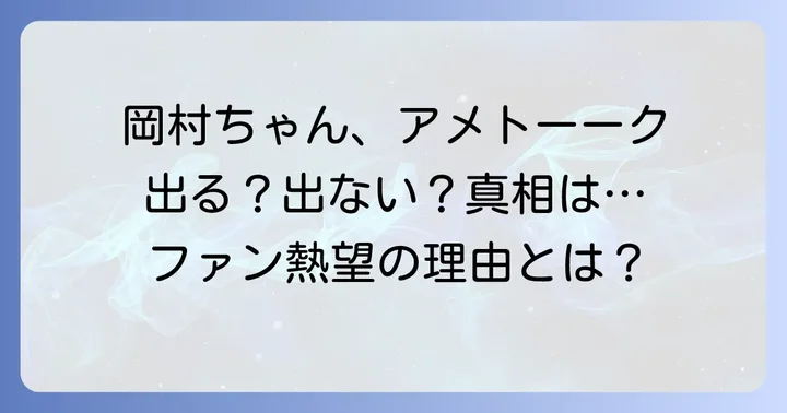 岡村靖幸のメディア露出とテレビ出演の可能性