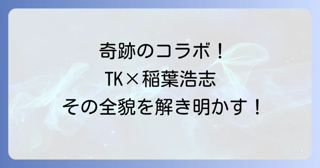TKfrom凛として時雨と稲葉浩志奇跡のコラボレーション徹底解説！