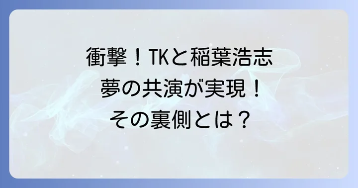 TKfrom凛として時雨と稲葉浩志の衝撃コラボレーションが実現