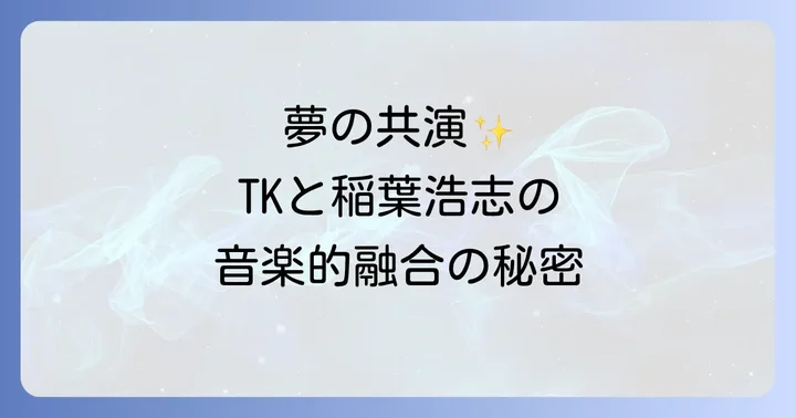 二人のアーティストが語る制作エピソードと音楽的融合