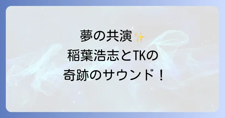 ファンが熱狂した世紀のコラボレーションへの反響