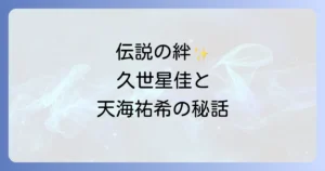 宝塚の伝説久世星佳と天海祐希の深い絆と仲良しエピソード